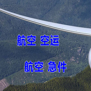 巴马机场物流快递-选东方航空和上海航空